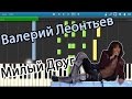 Валерий Леонтьев - Милый Друг (на пианино Synthesia) 