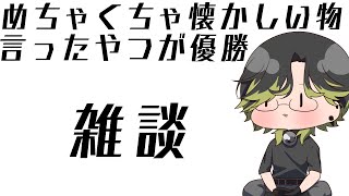 声入り - 【雑談】めちゃくちゃ懐かしい物言ったやつが優勝【にじさんじ/渋谷ハジメ】
