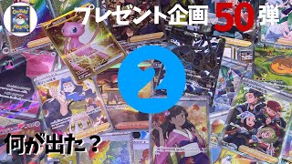 【視聴者プレゼント企画】５０弾②　今日は何がでた？おれポケ