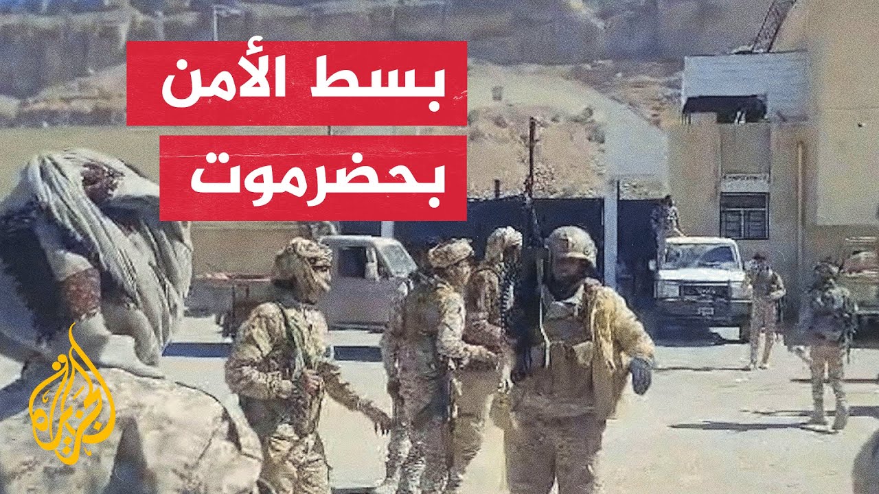 محافظ حضرموت: استكمال تأمين مديريات حضرموت والصحراء وانتشار القوات في الموا?