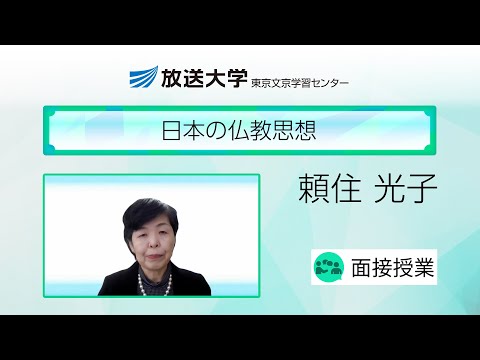 日本の仏教思想（東京文京学習センター）／頼住光子（駒澤大学教授）