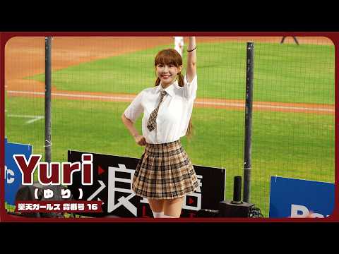 大人が着る制服 Yuri（ゆり） 陳怡叡 楽天ガールズ Rakuten girls 樂天桃猿 啦啦隊 cheerleader 치어리더 桃園國際棒球場　2024/7/18【台湾チアTV】
