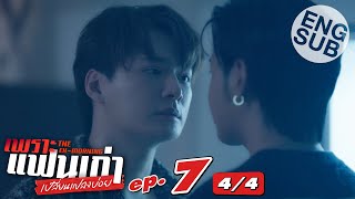 [Eng Sub] เพราะแฟนเก่าเปลี่ยนแปลงบ่อย The Ex-Morning | EP.7 [4/4]