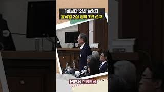'체포방해' 윤석열, 2심서 징역 7년…선고 순간 [현장영상]