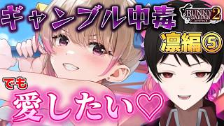 『毎日フルギャンブル縛り！』ギャンブル中毒でもバニー達を愛したい♡【バニーガーデン２】縛り実況 凛編⑤