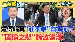 新台派上線 20260813