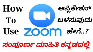 Zoom app ಬಳಸುವುದು  How to use Zoom