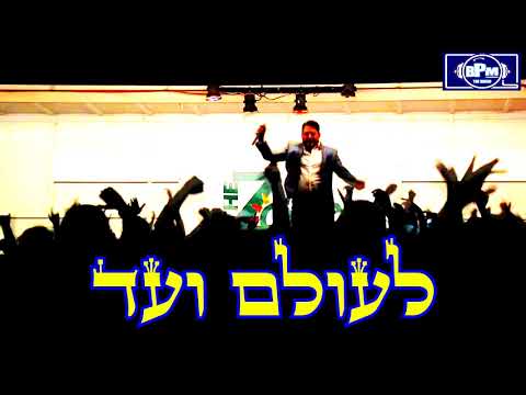 גד ובני אלבז השם מלך - ג'ייס רמיקס BENNY & GAD ELBAZ - HASHEM MELECH 2018