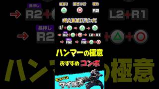 ハンマー　おすすめコンボ　初心者向け 操作　渾身溜め　#ハンマー　#モンハンワイルズ 　#mhwilds