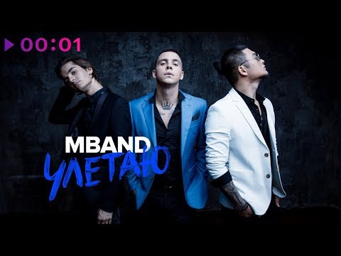 MBAND - Улетаю | Official Audio | 2018