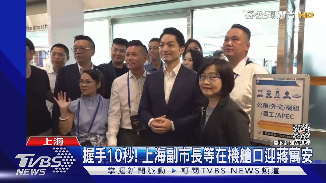蔣家曾孫登陸！台北市長蔣萬安赴上海　盼對話穩定兩岸