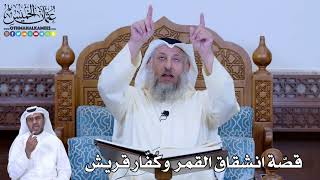 169 - قصّة انشقاق القمر وكُفّار قريش - عثمان الخميس