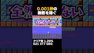 マリオメーカー2 0.001秒の無敵時間を稼ぐ クリア率1.29% ゲーム実況