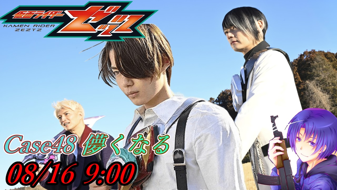 『仮面ライダーゼッツ 第48話 儚くなる』ニチアサ【同時視聴】2026/08/16