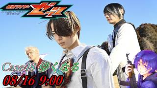 『仮面ライダーゼッツ 第48話 儚くなる』ニチアサ【同時視聴】2026/08/16