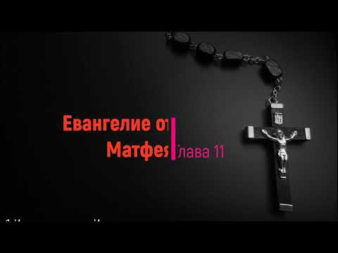 Евангелие от Матфея Глава 11