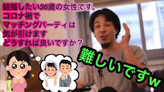 【ひろゆき】結婚したい36歳女性の相談