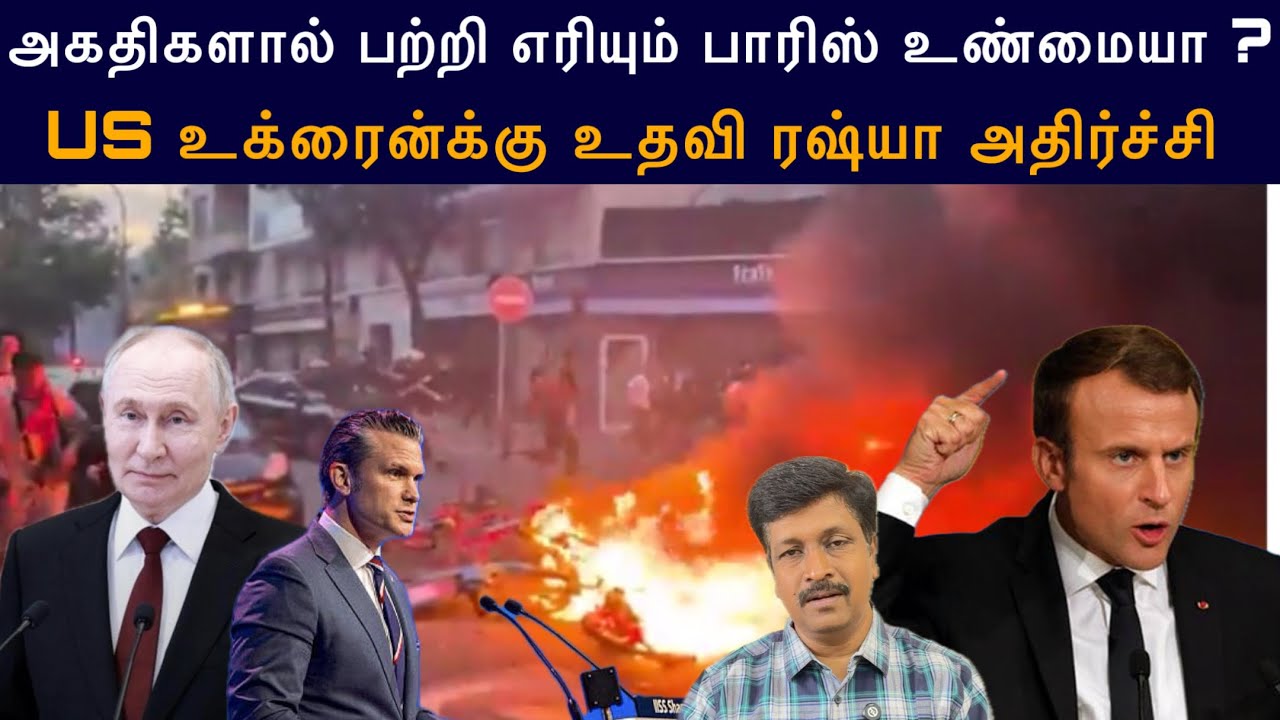 அகதிகளால் பற்றி Paris Fire உண்மையா ? US உக்ரைன்க்கு உதவி ரஷ்?