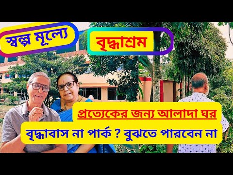 স্বল্পমূল্যে বৃদ্ধাশ্রম মধ্যবিত্তের জন্য, প্রত্যেকের আলাদা ঘর, বৃদ্ধাশ্রম না পার্ক বুঝতে পারবেন না