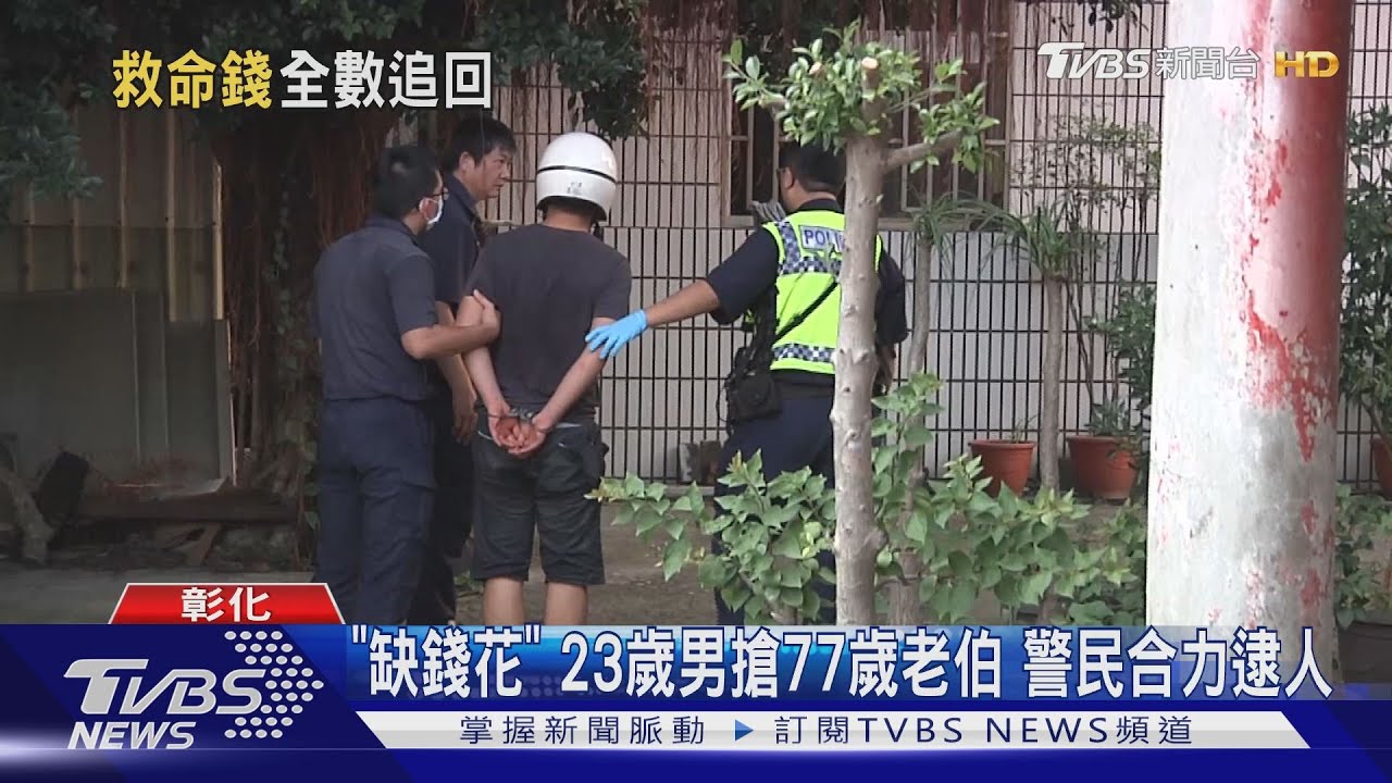 「缺錢花」！23歲男搶77歲老伯　嫌犯家人：「他曾吸毒」
