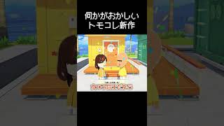 トモコレ新作の何かがおかしい瞬間