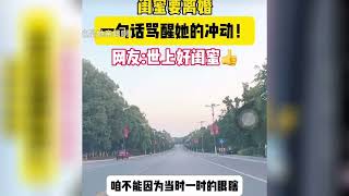 别把离婚挂在嘴边，除非你还没生。闺蜜要离婚，一句话骂醒她的冲动……网友：世上好闺蜜👍#情感