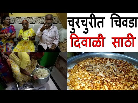 घरीच बनवा मार्केट पेक्षा भारी पातळ पोह्या चा चिवडा | शुभांगी कीर | Diwali Recipe in Marathi Video
