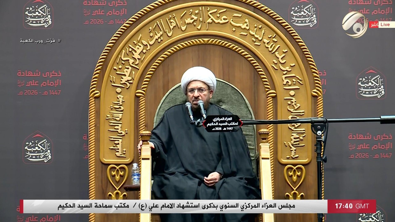 فيديو | مجلس العزاء المركزي السنوي بذكرى استشهاد الامام علي (ع) / مكتب سماحة السيد الحكيم | 2026/2/9
