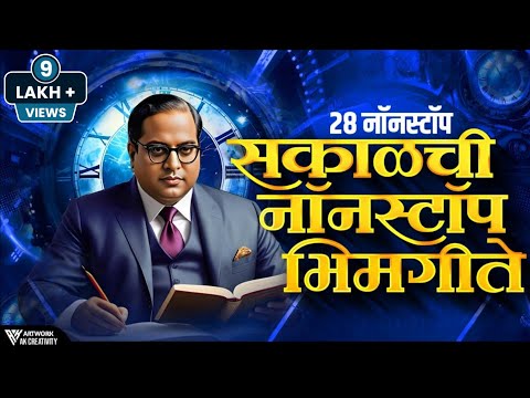 Jay Bhim 💙 28 Superhit Nonstop Songs | 28 Old Bhimgeete 💙 Nonstop | सकाळची २८ नॉनस्टॉप भीमगीते