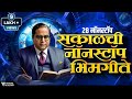 Jay Bhim 28 Superhit Nonstop Songs 28 Old Bhimgeete Nonstop सकाळची २८ नॉनस�