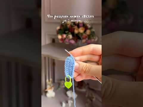 Что реально можно связать за 5 минут? 🧸 тгк little_balchevskaya #вязание #амигуруми #туториал