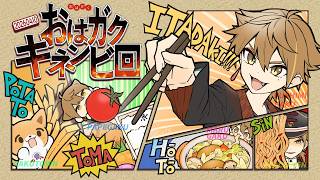 【一緒に朝ごはん】４月１０日は食べ物「記念日」がめっちゃ多いから好きな日にならって食べる朝ごはん回！【おはガク2026 #6】