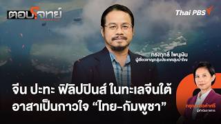 จีน ปะทะ ฟิลิปปินส์ ในทะเลจีนใต้ อาสาเป็นกาวใจ "ไทย - กัมพูชา" | ตอบโจทย์ | 21 ก.ค. 69