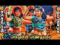 Pasammula Pandiyare Song Marungan Melam Thanjai Nithya Divya Karakattam செம குத்து