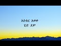 አስቴር አወቀ  ሂደ ሞ Aster aweke hid demo with Lyrics