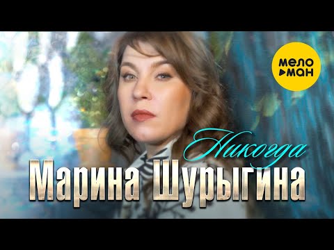 Марина Шурыгина - Никогда (Official Video 2021)
