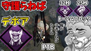 【DbD】トーテム完全封鎖！狩りの興奮×支配レイスが厄介すぎる【PTB】