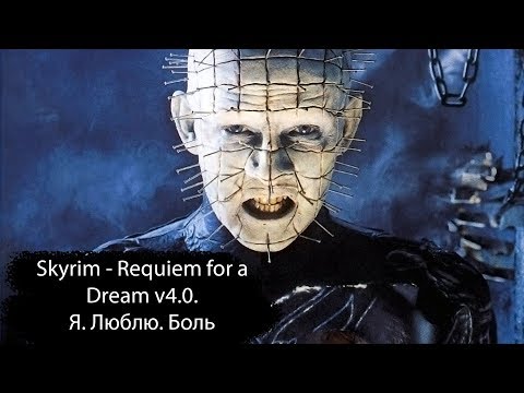 Skyrim - Requiem for a Dream v4.0. Я. Люблю. Боль