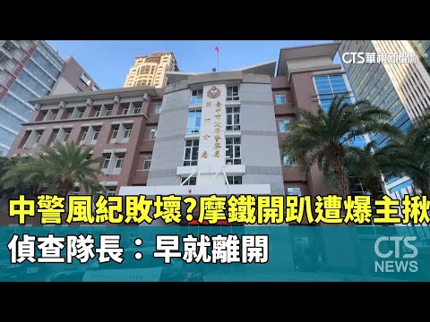中警風紀敗壞？　摩鐵開趴遭爆主揪　偵查隊長：早就離開