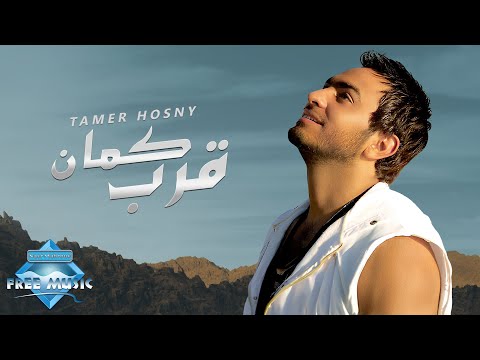 Tamer Hosny - Aarrab Kaman | تامر حسني - قرب كمان