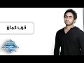 Tamer Hosny - Arrab Kman | تامر حسنى - قرب كمان mp3