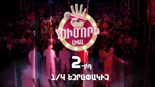 Հումորի լիգա 4/Humori Liga 4 / Episode 6
