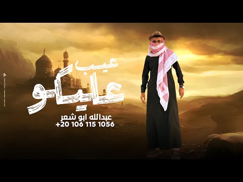 عيب عليكو جديد وحصري هحكيلك حكاوي اصفر وعينك سوده عبدالله ابو شعر