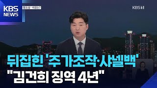 유죄로 뒤집힌 ‘주가조작·샤넬백’…김건희 반응은? / KBS  2026.04.28.
