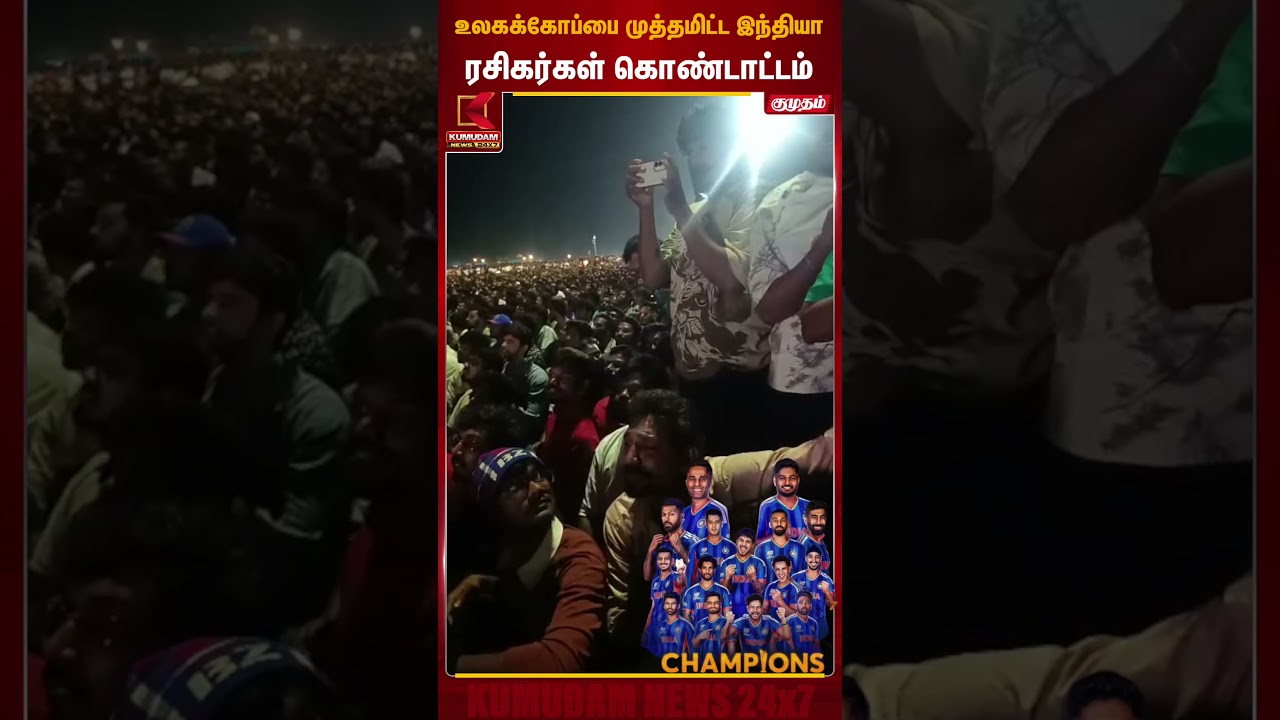 உலகக்கோப்பை முத்தமிட்ட இந்தியா.. ரசிகர்கள் கொண்டாட்டம் | T20 World Cup 2026 | INDvsNZ | Kumudam News