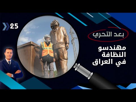 شاهد بالفيديو.. مهندسو النظافة .. الوجه الجميل للمدن تحت سقف العوز والحرمان - بعد التحري م٣ - الحلقة ٢٥