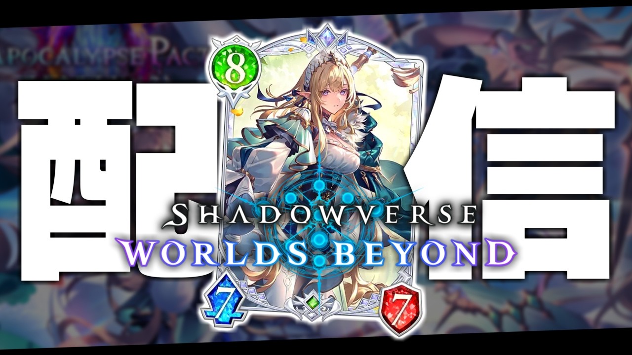 続・エルフ最終BEYOND目指してランクマ、やるぞ。【シャドバWB/Shadowverse: Worlds Beyond】