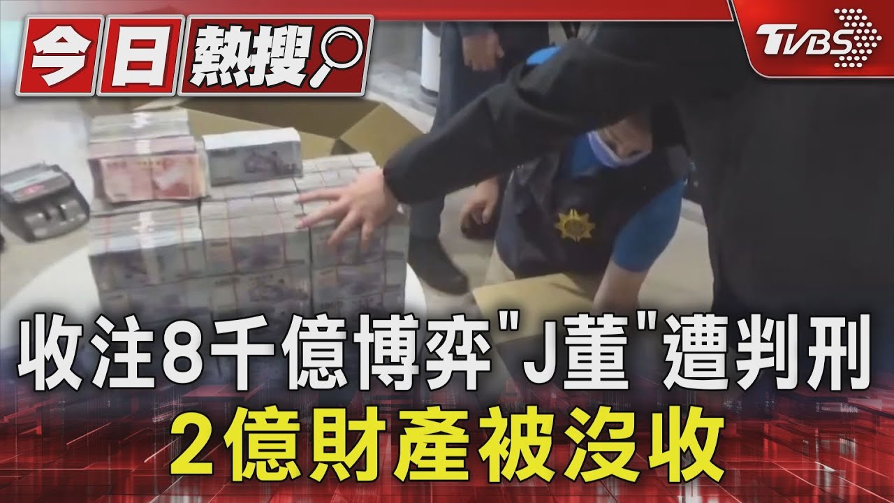 收注8千億博弈「J董」遭判刑 2億財產被沒收