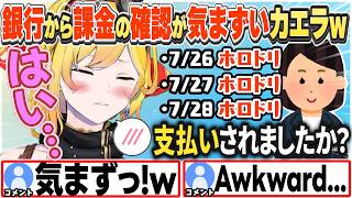 [JP/ENG SUB] 銀行からホロドリ課金の確認をされ気まずくなるカエラw / Awkward questions from my bank【カエラ・コヴァルスキア/ホロライブ/切り抜き】