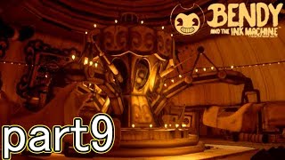【ホラーゲーム】潜入なんて聞いてない　9夜目【Bendy and the Ink Machine】